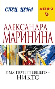 Купить Имя потерпевшего – никто — Фото №1