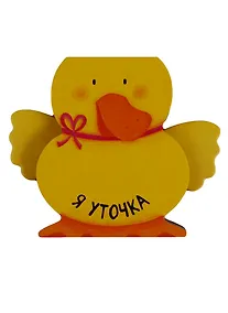 Купить Я уточка — Фото №1