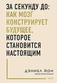 Купить За секунду до: как мозг конструирует будущее, которое становится настоящим — Фото №1