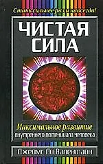 Купить Чистая сила% Максимальное развитие внутреннего потенциала человека — Фото №1
