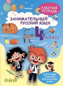 Купить Занимательный русский язык. 4 класс. Рабочая тетрадь — Фото №1