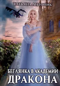 Купить Беглянка в академии дракона — Фото №1