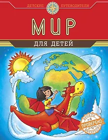 Купить Мир для детей (от 6 до 12 лет) — Фото №1