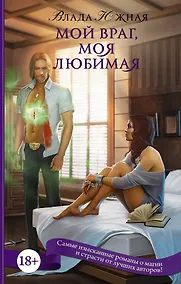 Купить Мой враг, моя любимая — Фото №1