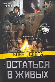 Купить Как пережить конец света и остаться в живых — Фото №1