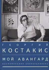 Купить Мой авангард. Воспоминания коллекционера — Фото №1