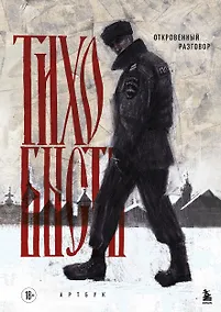 Купить Артбук. тихо бысть. Откровенный разговор — Фото №1