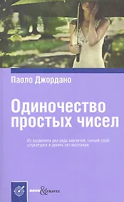 Купить Одиночество простых чисел — Фото №1