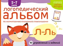 Купить Логопедический альбом Л-Ль — Фото №1