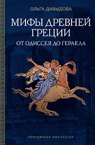 Купить Мифы Древней Греции: от Одиссея до Геракла — Фото №1
