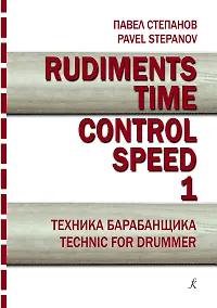 Купить Rudiments. Time. Control. Speed. Техника барабанщика. Учебное пособие. Выпуск 1 — Фото №1