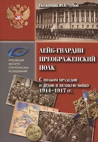 Купить Лейб гвардии Преображенский полк. С полком прадедов и дедов в великую войну 1914-1917 гг. — Фото №1