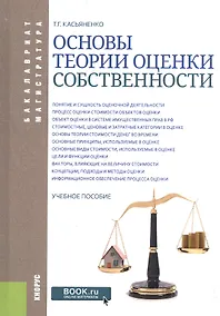 Купить Основы теории оценки собственности. Учебное пособие — Фото №1
