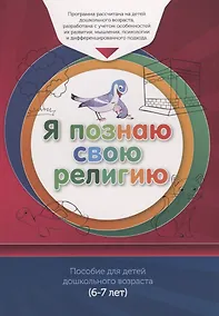 Купить Книга обучаемого (6-7лет) "Я познаю свою религию". Пособие для детей дошкольного возраста — Фото №1
