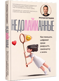 Купить Недолайканные. Как помешать цифровой среде разрушить самооценку и жизнь — Фото №1