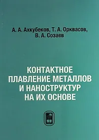 Купить Контактное плавление металлов и наноструктур на их основе — Фото №1