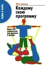 Купить Каждому свою программу: Более 300 упражнений для здоровья и фигуры — Фото №1