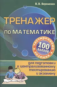 Купить Тренажер по математике для подготовки к централизованному тестированию и экзамену — Фото №1
