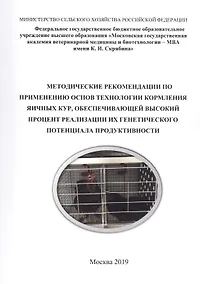 Купить Методические рекомендации по применению основ технологии кормления яичных кур, обеспечивающей высокий процент реализации их генетического потенциала продуктивности — Фото №1