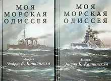 Купить Комплект из 2 книг: Моя морская одиссея — Фото №1
