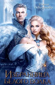 Купить Избранница Белого Волка — Фото №1