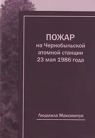 Купить Пожар на Чернобыльской атомной станции 23 мая 1986 года — Фото №1