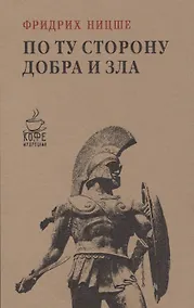 Купить По ту сторону добра и зла — Фото №1