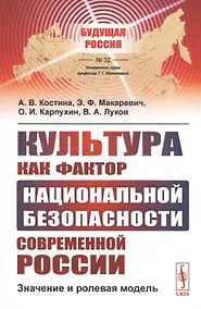 Купить Культура как фактор национальной безопасности современной России: Значение и ролевая модель — Фото №1
