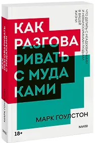 Купить Как разговаривать с мудаками — Фото №1