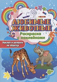 Купить Любимые животные. Раскраска с наклейками — Фото №1