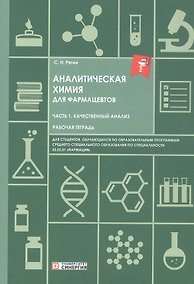 Купить Аналитическая химия для фармацевтов. Часть 1. Качественный анализ. Рабочая тетрадь — Фото №1