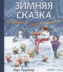Купить Зимняя сказка о Кроликах, Лисе и Снеговике — Фото №1