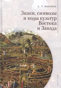 Купить Знаки, символы и коды культур Востока и Запада — Фото №1