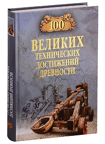 Купить 100 великих технических достижений древности — Фото №1