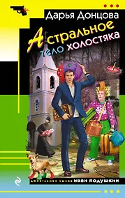 Купить Астральное тело холостяка — Фото №1