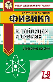 Купить Физика в таблицах и схемах для подготовки к ОГЭ. 7-9 класы. Справочное пособие — Фото №1