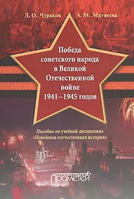 Купить «Победа советского народа в Великой Отечественной войне 1941—1945 годов»: пособие по учебной дисципл — Фото №1