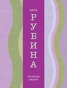 Купить На исходе августа: рассказы — Фото №1