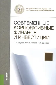 Купить Современные корпоративные финансы и инвестиции.Монография.-М.:КноРус,2015. — Фото №1