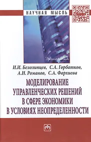 Купить Моделирование управленческих решений в сфере экономики в условиях неопределенности — Фото №1