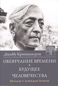 Купить Окончание времени Будущее человечества Беседы с Дэвидом Бомом (3 изд) (м) Кришнамурти — Фото №1