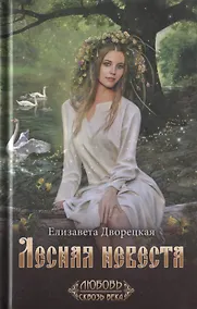 Купить Лесная невеста — Фото №1