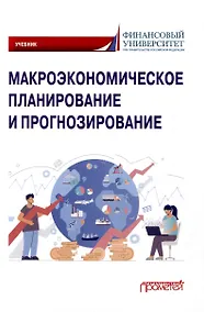 Купить Макроэкономическое планирование и прогнозирование: Учебник — Фото №1