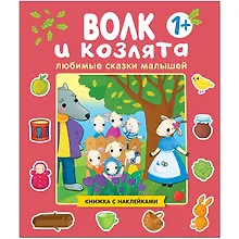Купить Любимые сказки малышей. Волк и козлята. Книжка с наклейками — Фото №1