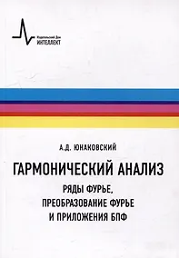Купить Гармонический анализ. Ряды Фурье, преобразование Фурье и приложения БПФ: Учебное пособие — Фото №1