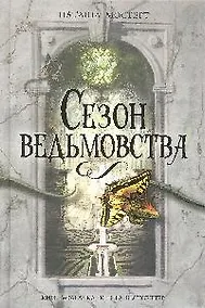 Купить Сезон ведьмовства — Фото №1