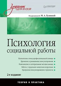 Купить Психология социальной работы: Учебник для вузов. 2-е изд. — Фото №1