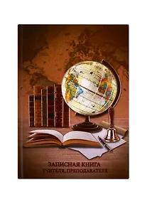 Купить Записная книжка учителя А5 96л "Глобус и книги" офсет 7БЦ гл.лам, тисн.фольгой — Фото №1