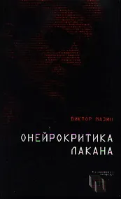 Купить Онейрокритика Лакана — Фото №1