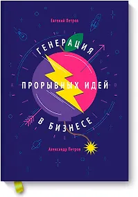 Купить Генерация прорывных идей в бизнесе — Фото №1